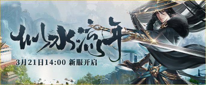 战火弥漫《伏魔》3月21日新服【似水流年】热血来袭